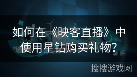 如何在《映客直播》中使用星钻购买礼物？