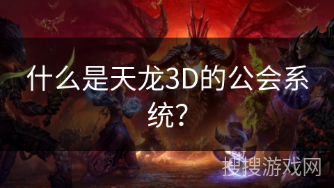 什么是天龙3D的公会系统？