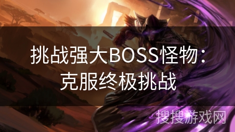 挑战强大BOSS怪物：克服终极挑战