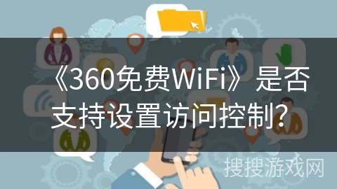 《360免费WiFi》是否支持设置访问控制？
