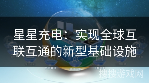 星星充电：实现全球互联互通的新型基础设施