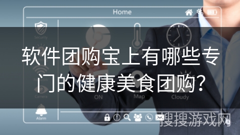 软件团购宝上有哪些专门的健康美食团购？