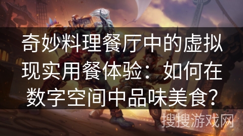 奇妙料理餐厅中的虚拟现实用餐体验：如何在数字空间中品味美食？