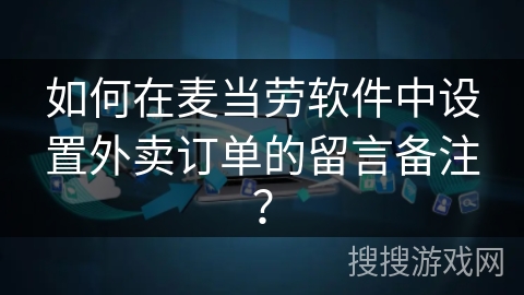 如何在麦当劳软件中设置外卖订单的留言备注？