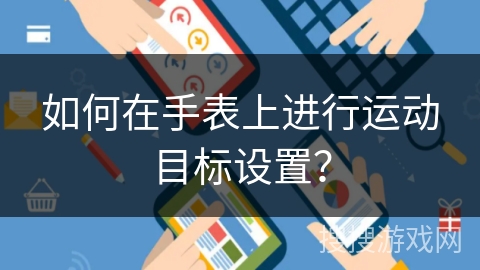 如何在手表上进行运动目标设置？