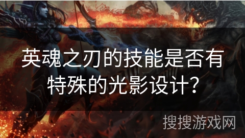 英魂之刃的技能是否有特殊的光影设计？