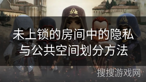 未上锁的房间中的隐私与公共空间划分方法