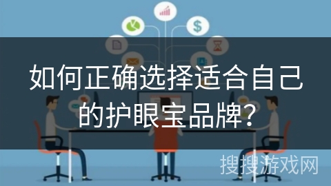 如何正确选择适合自己的护眼宝品牌？