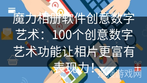 魔力相册软件创意数字艺术：100个创意数字艺术功能让相片更富有表现力！