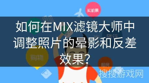 如何在MIX滤镜大师中调整照片的晕影和反差效果? 如何在MIX滤镜大师中调整照片的晕影和反差效果?