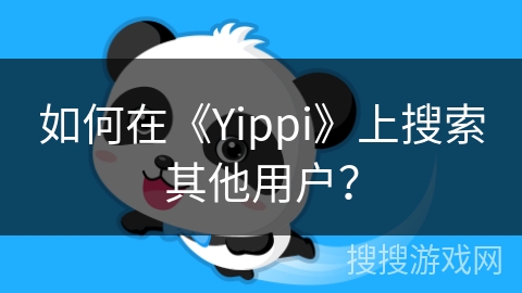 如何在《Yippi》上搜索其他用户？