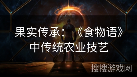 果实传承：《食物语》中传统农业技艺