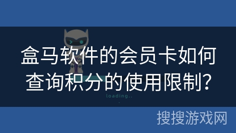盒马软件的会员卡如何查询积分的使用限制？