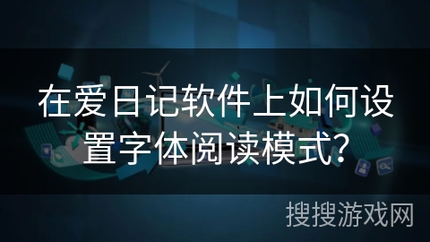 在爱日记软件上如何设置字体阅读模式？