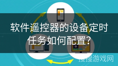 软件遥控器的设备定时任务如何配置？