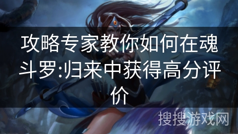 攻略专家教你如何在魂斗罗:归来中获得高分评价 攻略专家教你如何在魂斗罗:归来中获得高分评价