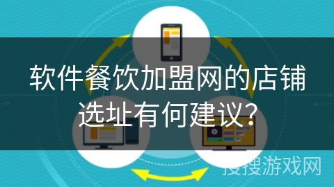 软件餐饮加盟网的店铺选址有何建议？
