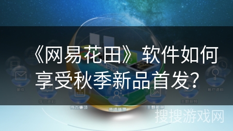 《网易花田》软件如何享受秋季新品首发？