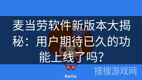 麦当劳软件新版本大揭秘:用户期待已久的功能上线了吗? 麦当劳软件新版本大揭秘:用户期待已久的功能上线了吗?