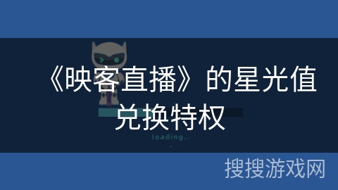 《映客直播》的星光值兑换特权