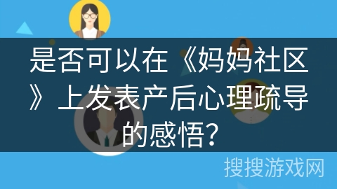 是否可以在《妈妈社区》上发表产后心理疏导的感悟？