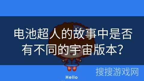 电池超人的故事中是否有不同的宇宙版本? 电池超人的故事中是否有不同的宇宙版本?