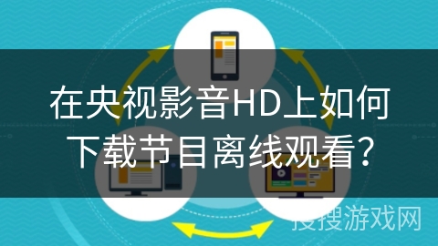 在央视影音HD上如何下载节目离线观看？