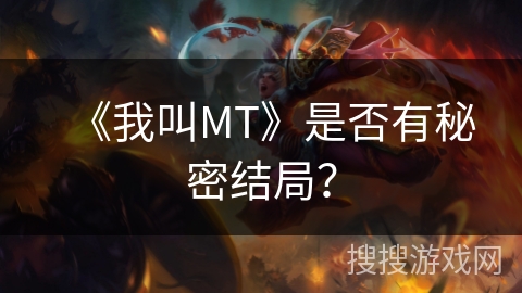 《我叫MT》是否有秘密结局？