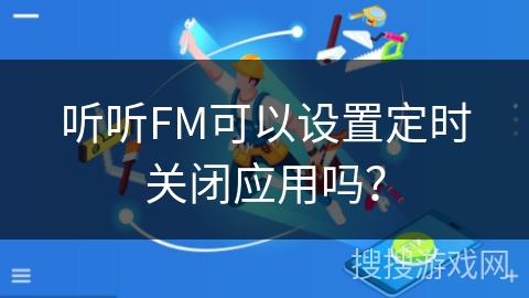 听听FM可以设置定时关闭应用吗? 听听FM可以设置定时关闭应用吗?