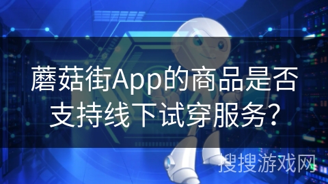 蘑菇街App的商品是否支持线下试穿服务？