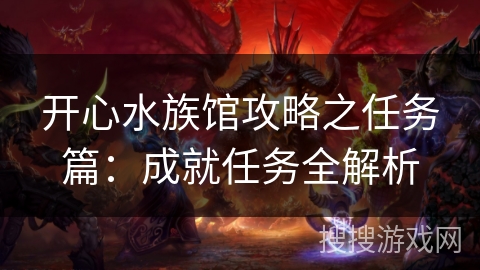 开心水族馆攻略之任务篇：成就任务全解析