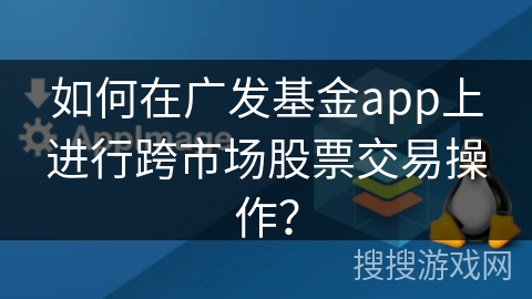 如何在广发基金app上进行跨市场股票交易操作？