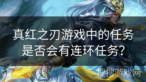 真红之刃游戏中的任务是否会有连环任务？