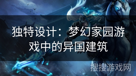 独特设计:梦幻家园游戏中的异国建筑 独特设计:梦幻家园游戏中的异国建筑