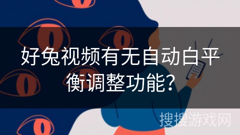 好兔视频有无自动白平衡调整功能？