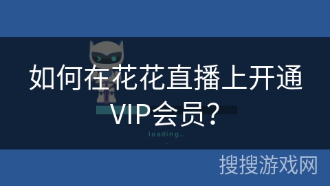 如何在花花直播上开通VIP会员？