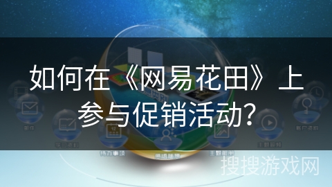 如何在《网易花田》上参与促销活动？