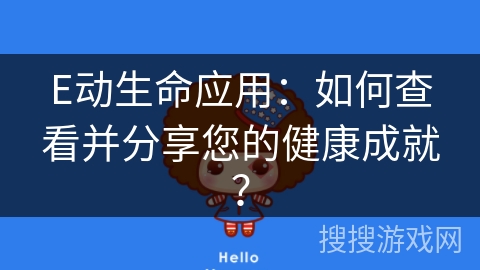 E动生命应用：如何查看并分享您的健康成就？
