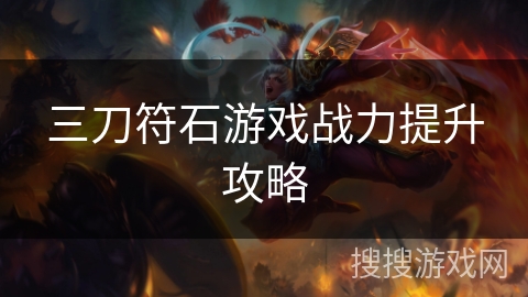 三刀符石游戏战力提升攻略