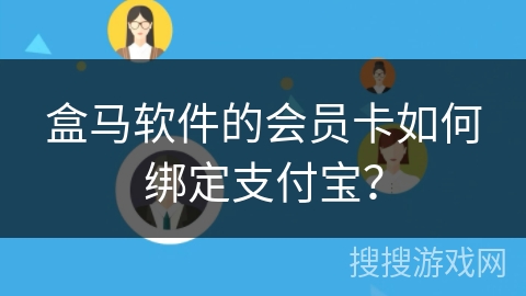 盒马软件的会员卡如何绑定支付宝？