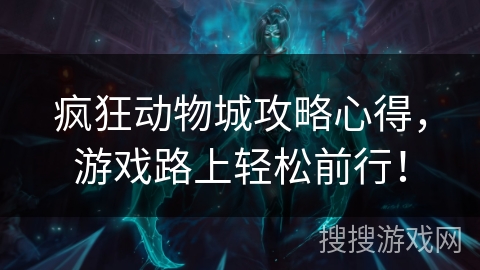 疯狂动物城攻略心得,游戏路上轻松前行! 疯狂动物城攻略心得,游戏路上轻松前行!