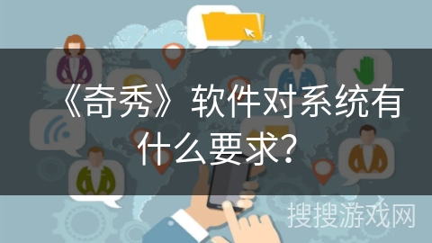 《奇秀》软件对系统有什么要求？