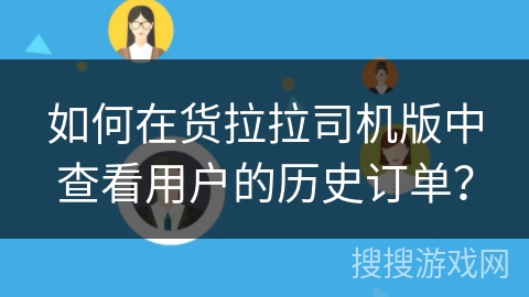 如何在货拉拉司机版中查看用户的历史订单? 如何在货拉拉司机版中查看用户的历史订单?