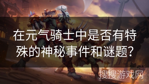 在元气骑士中是否有特殊的神秘事件和谜题？