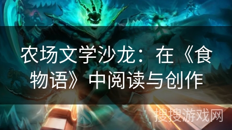 农场文学沙龙：在《食物语》中阅读与创作