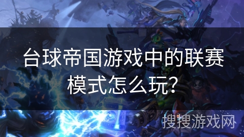 台球帝国游戏中的联赛模式怎么玩？