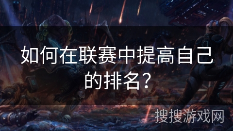 如何在联赛中提高自己的排名？