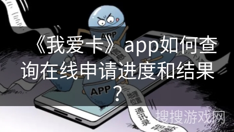 《我爱卡》app如何查询在线申请进度和结果? 《我爱卡》app如何查询在线申请进度和结果?