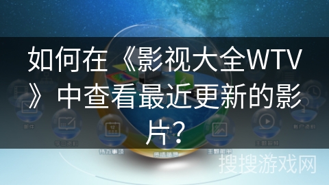 如何在《影视大全WTV》中查看最近更新的影片？