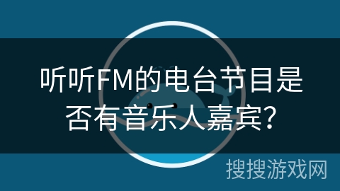听听FM的电台节目是否有音乐人嘉宾？